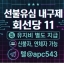 선불 내구제 하는곳 텔레@apc543 호동이통신...