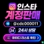 ⚡텔레 @cdc000011 인스타계정판매 인스타계...